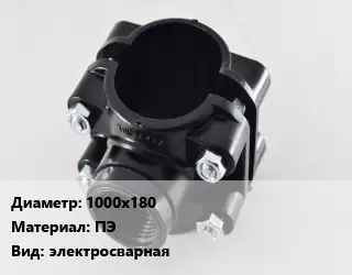 Седелка 1000х180 ПЭ электросварная